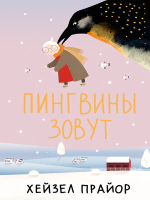 cover image of Пингвины зовут